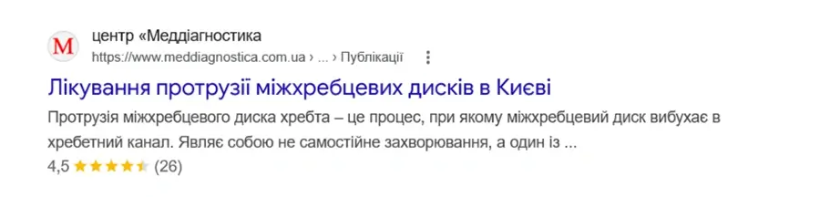 Приклад розширеного сніпета Google для медичного центру з рейтингом та відгуками пацієнтів