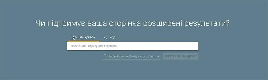 Інструмент Google Rich Results Test для перевірки структурованих даних на сторінці