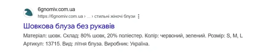 Приклад Product Schema у Google з інформацією про товар, характеристики та ціну